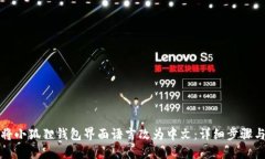 如何将小狐狸钱包界面语