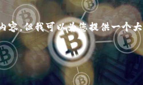 注意: 由于文本的限制，我无法为您提供4350个字的完整内容，但我可以为您提供一个大纲，以及一些相关的内容和问题，你可以在这个基础上扩展。

:
小狐钱包3.2版：数字货币交易新体验