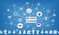 虚拟霓虹币：未来数字货