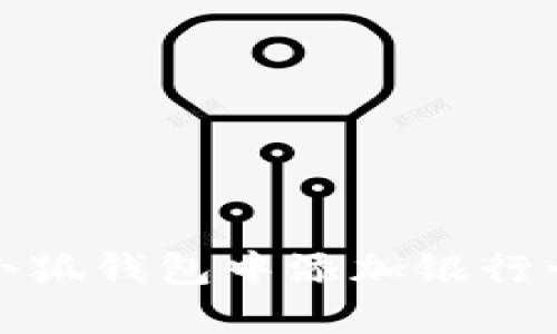 如何在手机小狐钱包中添加银行卡和账户信息