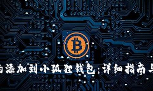 如何将BSC合约添加到小狐狸钱包：详细指南与常见问题解答