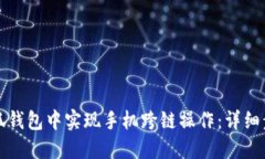 如何在小狐钱包中实现手