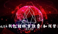  深入解析MetaMask钱包转账