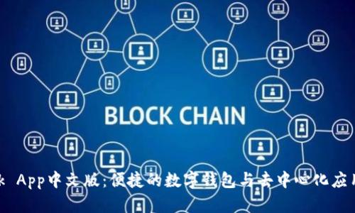 MetaMask App中文版：便捷的数字钱包与去中心化应用接入工具