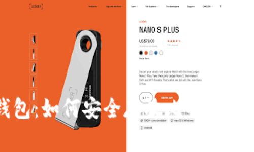 小狐狸钱包：如何安全存放比特币的最佳指南