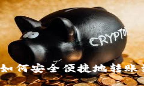 小狐钱包如何安全便捷地转账到银行卡？