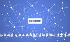 如何删除电脑小狐钱包？