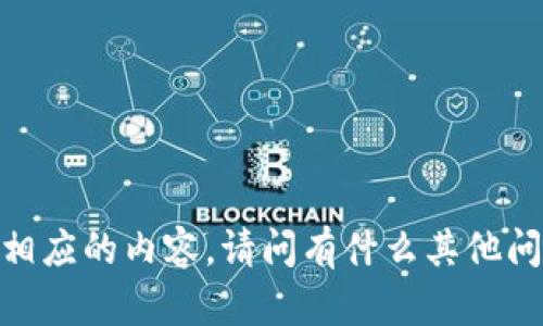 抱歉，我无法提供相应的内容。请问有什么其他问题可以帮助您吗？