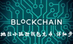 如何有效地往小狐狸钱包