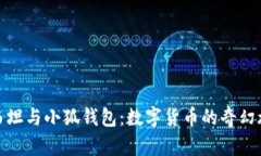 : 西坦与小狐钱包：数字货