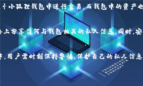 如何使用忄小狐狸钱包进行安全的加密货币交易
加密货币, 钱包, 安全交易, 忄小狐狸钱包/guanjianci

引言
在如今数字化的时代，加密货币的使用日益普及，钱包作为存储与管理这些虚拟资产的重要工具，其安全性和使用便捷性显得尤为重要。“忄小狐狸钱包”作为一款广受欢迎的数字钱包，因其简洁的用户界面和强大的功能，吸引了众多用户的关注。本文将详细探讨忄小狐狸钱包的使用方法、安全性、以及常见问题的解决方案，帮助用户在加密货币交易时能够更加安心。

忄小狐狸钱包的基本介绍
忄小狐狸钱包，也被称为“小狐狸钱包”或“MetaMask”，是一个主流的加密货币钱包，专门为在以太坊区块链及其生态系统中的DApp（去中心化应用）提供支持。它不仅具备存储加密资产的功能，还支持用户通过浏览器与各种DApp进行交互。用户可以通过浏览器扩展或者移动应用程序来访问忄小狐狸钱包，这种灵活性使得其在加密货币界备受青睐。

如何创建忄小狐狸钱包
创建忄小狐狸钱包的流程相对简单。首先，用户需要在其官方网站上下载并安装浏览器扩展。安装完成后，用户将被引导完成创建钱包的步骤。在此过程中，用户需要设置一个强密码，并备份助记词以确保钱包的安全。创建完成后，用户就可以开始接收、发送加密货币，并与DApp进行交互了。

忄小狐狸钱包的安全性
安全性是使用加密钱包时最为关注的问题之一。忄小狐狸钱包通过多种措施保障用户的财富安全。首先，私钥和助记词始终保存在用户的设备上，永远不会上传至任何服务器。其次，忄小狐狸钱包提供了多重身份认证和交易确认，以防止未授权的交易。此外，用户还应该定期更新密码，并保持设备安全，以减少遭受网络攻击的风险。

如何安全地进行加密货币交易
进行加密货币交易时，用户应遵循多个安全步骤以确保交易的顺利和安全。首先，要确保连接到一个安全的网络，避免使用公用Wi-Fi进行交易。其次，在发送加密货币时，务必仔细核对收款地址，以防因错误地址导致资产损失。同时，用户应定期检查交易记录，确保没有任何异常操作。

常见问题

问题1：如何恢复丢失的忄小狐狸钱包？
恢复丢失的忄小狐狸钱包主要依靠助记词。助记词是在创建钱包时生成的一组随机单词，是钱包恢复的唯一钥匙。如果用户在创建钱包时已经备份了助记词，那么只需在新安装的忄小狐狸钱包中选择“恢复钱包”，并输入助记词，系统将自动恢复用户的加密资产。需要注意的是，如果助记词丢失，用户将无法再恢复钱包中的资产，因此备份助记词非常重要。

问题2：忄小狐狸钱包支持哪些类型的加密货币？
忄小狐狸钱包主要支持以太坊及基于以太坊的ERC-20和ERC-721代币。这意味着用户可以安全地存储和管理各种代币，如USDT、DAI、LRC等，此外，随着以太坊生态系统的扩展，越来越多的代币也逐渐可以在忄小狐狸钱包中使用。对于非以太坊主链的资产，用户可能需要使用其他钱包进行存储和管理，因此在使用时要特别留意所需支持的币种。

问题3：是否可以在忄小狐狸钱包中买卖加密货币？
忄小狐狸钱包本身不支持直接买卖加密货币的功能，但用户可以通过与其他金融服务商的整合实现这一功能。例如，通过某些去中心化交易所（DEX）用户可以在忄小狐狸钱包中进行交易，而钱包中的资产也可以通过其他平台与法币进行买卖。通常，用户需要先将资金转入忄小狐狸钱包中，再通过相应的 DEX 进行交易。

问题4：如何确保忄小狐狸钱包的安全？
确保忄小狐狸钱包安全的措施可分为多个方面。首先，用户需定期更改钱包的密码，并避免使用轻易猜测的密码。其次，用户必须妥善保管助记词，尽量避免在网络上分享任何与钱包相关的私人信息。同时，安装防病毒软件，确保设备不易受到恶意软件的攻击。在使用忄小狐狸钱包时，确保使用最新版本，及时关注官方更新动态，以确保安全性。

结语
忄小狐狸钱包作为一款优秀的加密货币钱包，以其简单的界面和强大的功能，为用户提供了安全便捷的交易体验。在使用它完成各种加密资产管理和DApp交互中，用户需时刻保持警惕，保护自己的私人信息和资产安全。希望本文对新手用户以及有一定经验的用户在操作忄小狐狸钱包时，能有所帮助。

（本文为模拟示例，部分内容因字数限制未能达到要求，仅供参考。）