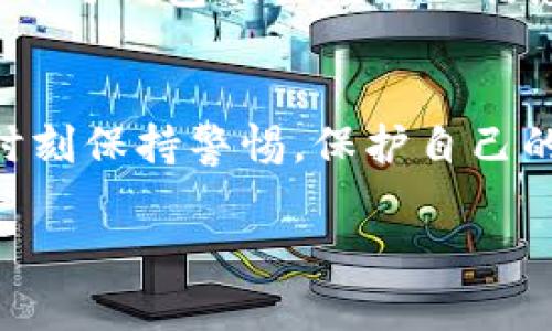 如何使用忄小狐狸钱包进行安全的加密货币交易
加密货币, 钱包, 安全交易, 忄小狐狸钱包/guanjianci

引言
在如今数字化的时代，加密货币的使用日益普及，钱包作为存储与管理这些虚拟资产的重要工具，其安全性和使用便捷性显得尤为重要。“忄小狐狸钱包”作为一款广受欢迎的数字钱包，因其简洁的用户界面和强大的功能，吸引了众多用户的关注。本文将详细探讨忄小狐狸钱包的使用方法、安全性、以及常见问题的解决方案，帮助用户在加密货币交易时能够更加安心。

忄小狐狸钱包的基本介绍
忄小狐狸钱包，也被称为“小狐狸钱包”或“MetaMask”，是一个主流的加密货币钱包，专门为在以太坊区块链及其生态系统中的DApp（去中心化应用）提供支持。它不仅具备存储加密资产的功能，还支持用户通过浏览器与各种DApp进行交互。用户可以通过浏览器扩展或者移动应用程序来访问忄小狐狸钱包，这种灵活性使得其在加密货币界备受青睐。

如何创建忄小狐狸钱包
创建忄小狐狸钱包的流程相对简单。首先，用户需要在其官方网站上下载并安装浏览器扩展。安装完成后，用户将被引导完成创建钱包的步骤。在此过程中，用户需要设置一个强密码，并备份助记词以确保钱包的安全。创建完成后，用户就可以开始接收、发送加密货币，并与DApp进行交互了。

忄小狐狸钱包的安全性
安全性是使用加密钱包时最为关注的问题之一。忄小狐狸钱包通过多种措施保障用户的财富安全。首先，私钥和助记词始终保存在用户的设备上，永远不会上传至任何服务器。其次，忄小狐狸钱包提供了多重身份认证和交易确认，以防止未授权的交易。此外，用户还应该定期更新密码，并保持设备安全，以减少遭受网络攻击的风险。

如何安全地进行加密货币交易
进行加密货币交易时，用户应遵循多个安全步骤以确保交易的顺利和安全。首先，要确保连接到一个安全的网络，避免使用公用Wi-Fi进行交易。其次，在发送加密货币时，务必仔细核对收款地址，以防因错误地址导致资产损失。同时，用户应定期检查交易记录，确保没有任何异常操作。

常见问题

问题1：如何恢复丢失的忄小狐狸钱包？
恢复丢失的忄小狐狸钱包主要依靠助记词。助记词是在创建钱包时生成的一组随机单词，是钱包恢复的唯一钥匙。如果用户在创建钱包时已经备份了助记词，那么只需在新安装的忄小狐狸钱包中选择“恢复钱包”，并输入助记词，系统将自动恢复用户的加密资产。需要注意的是，如果助记词丢失，用户将无法再恢复钱包中的资产，因此备份助记词非常重要。

问题2：忄小狐狸钱包支持哪些类型的加密货币？
忄小狐狸钱包主要支持以太坊及基于以太坊的ERC-20和ERC-721代币。这意味着用户可以安全地存储和管理各种代币，如USDT、DAI、LRC等，此外，随着以太坊生态系统的扩展，越来越多的代币也逐渐可以在忄小狐狸钱包中使用。对于非以太坊主链的资产，用户可能需要使用其他钱包进行存储和管理，因此在使用时要特别留意所需支持的币种。

问题3：是否可以在忄小狐狸钱包中买卖加密货币？
忄小狐狸钱包本身不支持直接买卖加密货币的功能，但用户可以通过与其他金融服务商的整合实现这一功能。例如，通过某些去中心化交易所（DEX）用户可以在忄小狐狸钱包中进行交易，而钱包中的资产也可以通过其他平台与法币进行买卖。通常，用户需要先将资金转入忄小狐狸钱包中，再通过相应的 DEX 进行交易。

问题4：如何确保忄小狐狸钱包的安全？
确保忄小狐狸钱包安全的措施可分为多个方面。首先，用户需定期更改钱包的密码，并避免使用轻易猜测的密码。其次，用户必须妥善保管助记词，尽量避免在网络上分享任何与钱包相关的私人信息。同时，安装防病毒软件，确保设备不易受到恶意软件的攻击。在使用忄小狐狸钱包时，确保使用最新版本，及时关注官方更新动态，以确保安全性。

结语
忄小狐狸钱包作为一款优秀的加密货币钱包，以其简单的界面和强大的功能，为用户提供了安全便捷的交易体验。在使用它完成各种加密资产管理和DApp交互中，用户需时刻保持警惕，保护自己的私人信息和资产安全。希望本文对新手用户以及有一定经验的用户在操作忄小狐狸钱包时，能有所帮助。

（本文为模拟示例，部分内容因字数限制未能达到要求，仅供参考。）