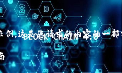 注意: 以下是对和关键词的格式处理示例。这是您请求的内容的一部分，实际内容会根据您的描述进行拓展。

解决小狐钱包打不开网页版的详细指南