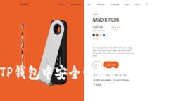 如何在TP钱包中安全管理