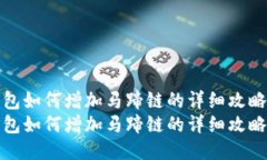 小狐钱包如何增加马蹄链