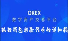 小狐狸钱包移除代币的详