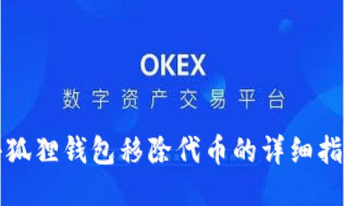 小狐狸钱包移除代币的详细指南