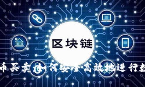 火币网虚拟币买卖：如何安全高效地进行数字货币交易