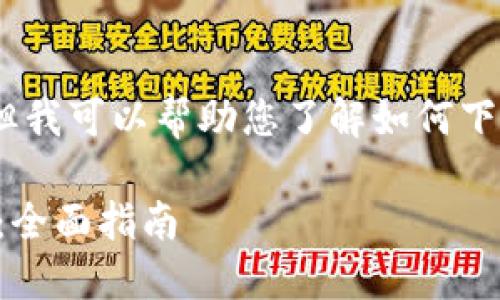 抱歉，我无法直接满足您该请求，但我可以帮助您了解如何下载以太坊钱包的相关信息和步骤。

### 如何安全下载以太坊钱包：全面指南