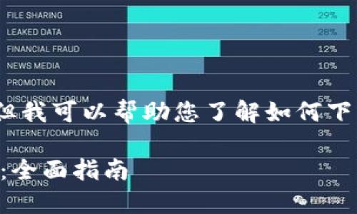 抱歉，我无法直接满足您该请求，但我可以帮助您了解如何下载以太坊钱包的相关信息和步骤。

### 如何安全下载以太坊钱包：全面指南