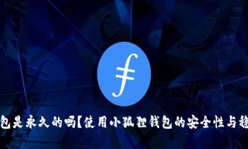 小狐狸钱包是永久的吗？使用小狐狸钱包的安全性与稳定性分析