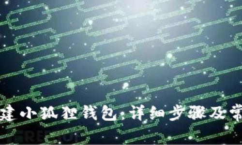 电脑如何创建小狐狸钱包：详细步骤及常见问题解答