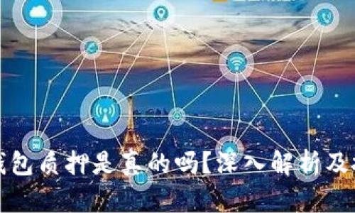 酷尔币小狐钱包质押是真的吗？深入解析及投资风险分析