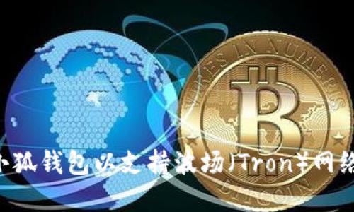 如何配置小狐钱包以支持波场（Tron）网络：完整指南