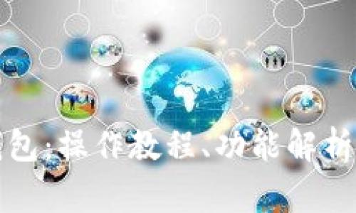 深入了解小狐钱包：操作教程、功能解析与常见问题解答