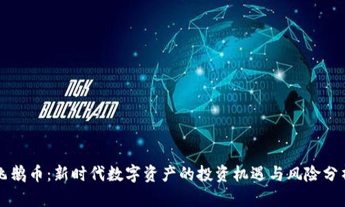 飞鹅币：新时代数字资产的投资机遇与风险分析