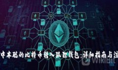 如何将中本聪的比特币转