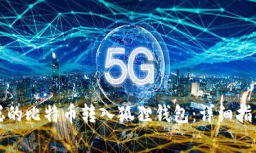 如何将中本聪的比特币转入狐狸钱包：详细指南与注意事项