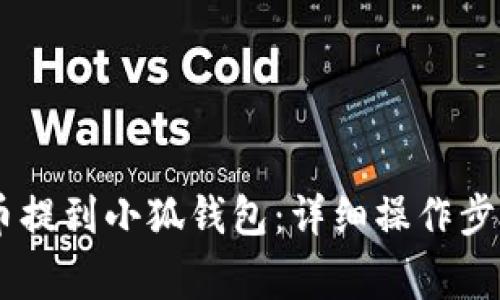 如何将CORE币提到小狐钱包：详细操作步骤与注意事项