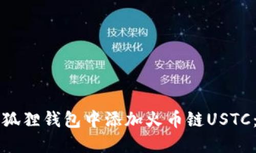 如何在小狐狸钱包中添加火币链USTC：完整指南