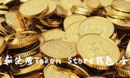 如何下载和使用Token Store钱包：全方位指南