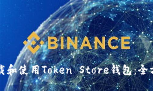 如何下载和使用Token Store钱包：全方位指南