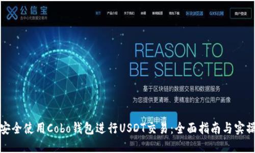 如何安全使用Cobo钱包进行USDT交易：全面指南与实操技巧
