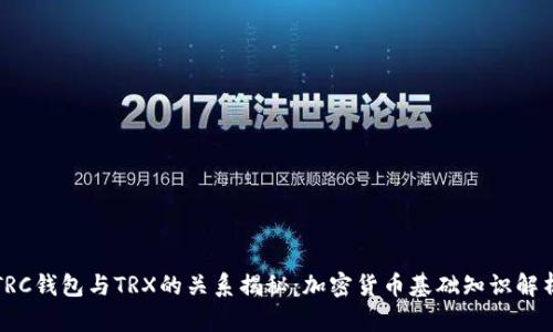 TRC钱包与TRX的关系揭秘：加密货币基础知识解析