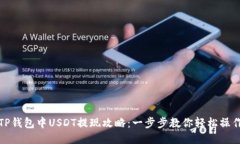 TP钱包中USDT提现攻略：一