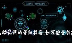 小狐钱包助记词的详细指