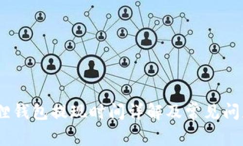 :小狐狸钱包提现时间详解及常见问题解答