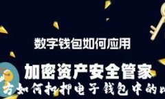 德国警方如何扣押电子钱