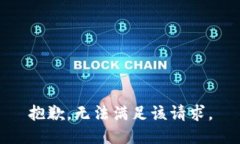 抱歉，无法满足该请求。