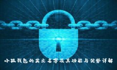 小狐钱包的英文名字及其