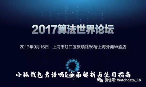 小狐钱包靠谱吗？全面解析与使用指南
