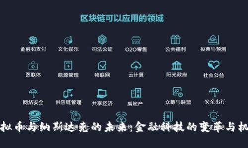 虚拟币与纳斯达克的未来：金融科技的变革与机遇