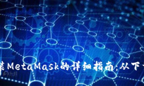 苹果手机安装MetaMask的详细指南：从下载到首次使用