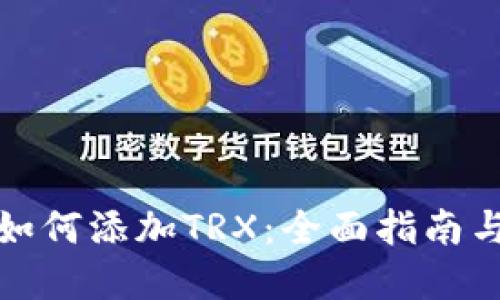 火币钱包如何添加TRX：全面指南与实用技巧
