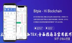 火币钱包如何添加TRX：全