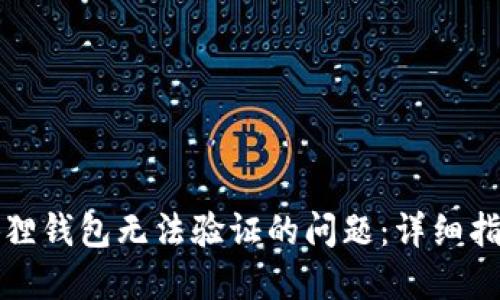 如何解决小狐狸钱包无法验证的问题：详细指南与解决方案